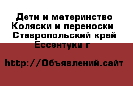 Дети и материнство Коляски и переноски. Ставропольский край,Ессентуки г.